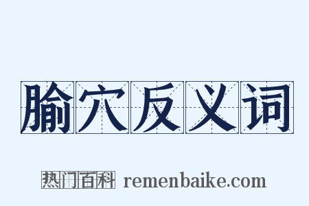 腧穴反义词是什么意思的图片